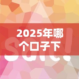 2025年哪个口子下款快，罗列5个马上花是借款平台贷款