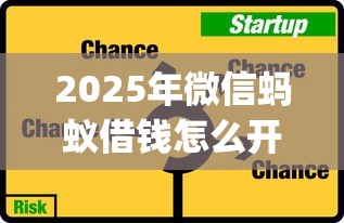 2025年微信蚂蚁借钱怎么开通，公布五个直接下款的app