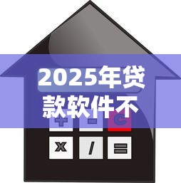 2025年贷款软件不下款了怎么办，试试这五个网贷平台正规