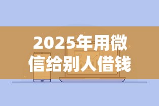 2025年用微信给别人借钱有利息，推荐五个像橙多分一样的借款平台