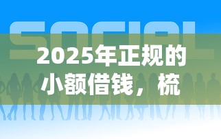 2025年正规的小额借钱，梳理五个平台贷款好