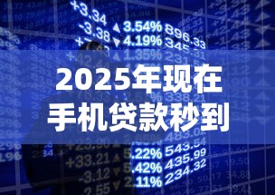 2025年现在手机贷款秒到账的有哪些？分享5个真正无视风控黑白的网贷