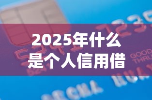 2025年什么是个人信用借钱：罗列五个靠谱的借款app