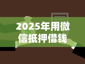 2025年用微信抵押借钱可靠吗？推荐五个民间贷款平台