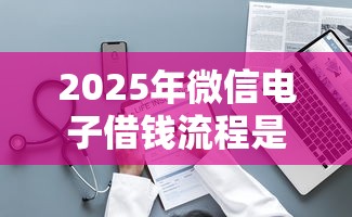 2025年微信电子借钱流程是什么，整理5个短期网贷平台15天