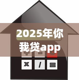 2025年你我贷app下载借款：公布5个贷款平台推荐