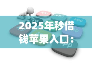 2025年秒借钱苹果入口：公布五个不看负债和征信的app