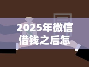 2025年微信借钱之后怎样还款呢？整理5个能百分百通过的网贷软件