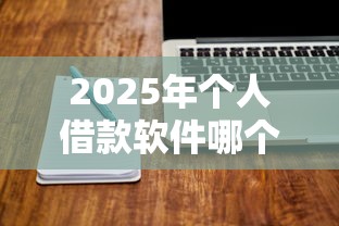 2025年个人借款软件哪个好：罗列5个利息低的网贷软件