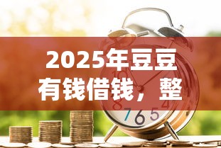2025年豆豆有钱借钱，整合五个平台可以贷款