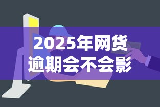 2025年网货逾期会不会影响银行卡跟微信？梳理五个平台最容易贷款