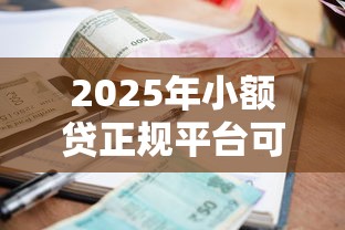 2025年小额贷正规平台可靠吗，整理五个不需要征信的借款平台