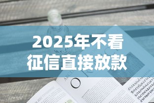2025年不看征信直接放款的平台有哪些：看看这五个贷款平台贷款