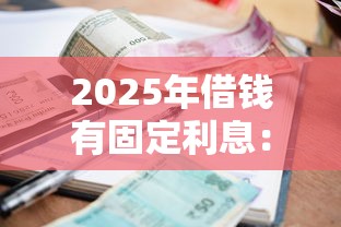 2025年借钱有固定利息：罗列5个汽车抵押贷款平台比较好