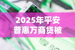 2025年平安普惠万商贷被拒：分享五个借款平台适合黑户下款