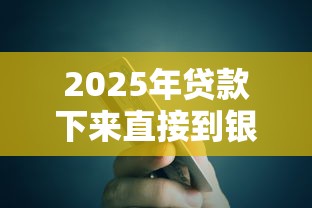 2025年贷款下来直接到银行卡吗安全吗？推荐五个黑户借款平台容易通过审核
