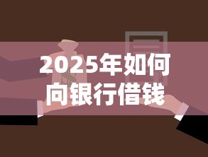 2025年如何向银行借钱买房，罗列5个美容分期贷款平台