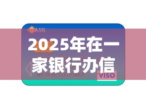 2025年在一家银行办信用卡被拒，梳理五个18岁网贷平台