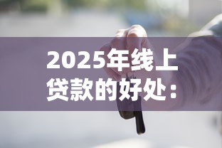 2025年线上贷款的好处：整理5个2020年12月容易下款的口子
