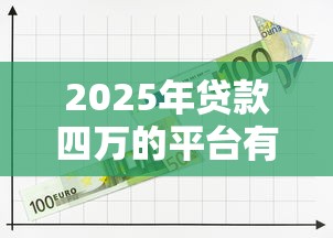 2025年贷款四万的平台有哪些无视征信？罗列5个那些贷款平台可靠