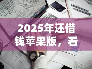2025年还借钱苹果版，看看这5个黑户肯定可以小额下款的平台