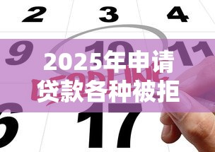 2025年申请贷款各种被拒怎么办，公布五个绝对不上征信的贷款平台
