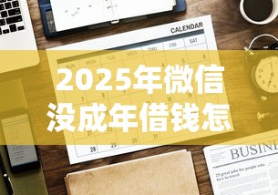 2025年微信没成年借钱怎么借？公布5个网上小额贷款平台好