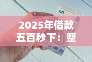 2025年借款五百秒下：整合5个网贷不上征信的平台
