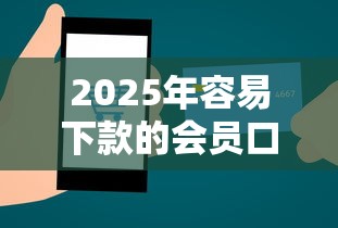 2025年容易下款的会员口袋钱包，罗列五个贷款好做不看征信的软件