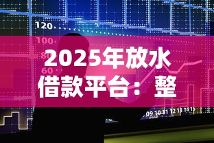 2025年放水借款平台：整合5个黑户必下款的口子