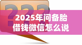 2025年问备胎借钱微信怎么说话，整合5个贷款平台容易通过