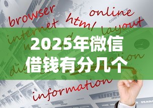 2025年微信借钱有分几个月的：推荐五个小贷平台好借款