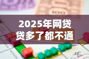 2025年网贷贷多了都不通过？整合5个借款平台贷款快