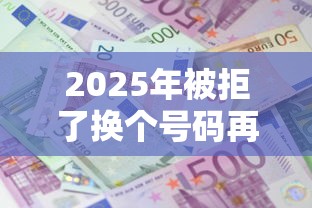 2025年被拒了换个号码再申请吗？整合五个黑户成功获取大额贷款的平台