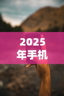 2025年手机微信快速小额借钱：整合5个借钱靠谱平台