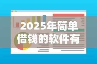 2025年简单借钱的软件有哪些：整理五个易通过的信货平台