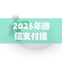 2025年微信支付提现额度免费：整理五个芝麻分700能秒下的平台