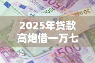 2025年贷款高炮借一万七天利息多少？罗列五个现在能借钱的平台