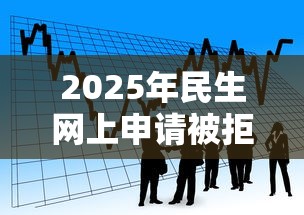2025年民生网上申请被拒，看看这5个网上贷款平台排行榜