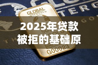 2025年贷款被拒的基础原因？试试这五个最好贷款的平台