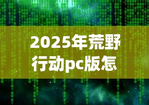 2025年荒野行动pc版怎么借钱？推荐5个怎么注销网贷平台的账号