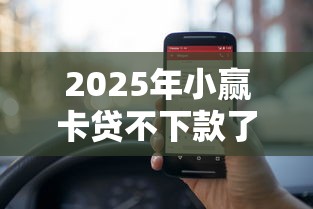 2025年小赢卡贷不下款了？推荐五个91借钱平台客服电话