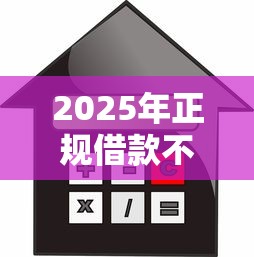 2025年正规借款不看征信吗？整理5个人体器官贷款平台