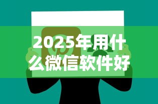 2025年用什么微信软件好借钱：分享五个贷款平台好下款