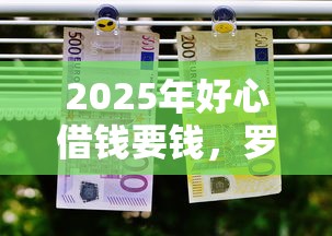2025年好心借钱要钱，罗列5个有什么好的贷款平台