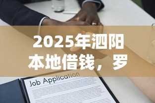 2025年泗阳本地借钱，罗列5个黑户可快速办理小额贷款业务的软件