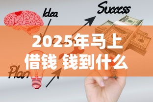 2025年马上借钱 钱到什么上面？梳理五个不用面签和芝麻分的贷款口子