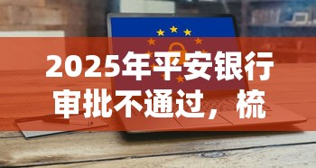2025年平安银行审批不通过，梳理五个18岁必下款的网贷软件