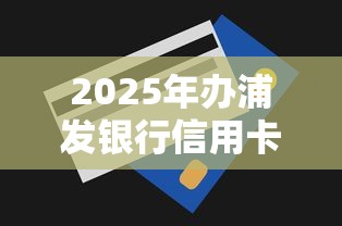 2025年办浦发银行信用卡被拒：整理5个征信有问题还可以借钱出来的平台