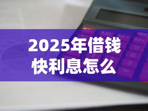 2025年借钱快利息怎么算？整理五个二手车贷款平台